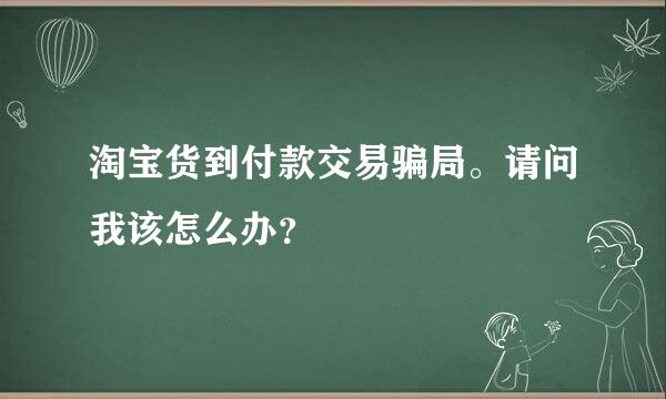 淘宝货到付款交易骗局。请问我该怎么办？