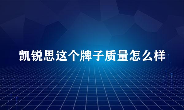 凯锐思这个牌子质量怎么样