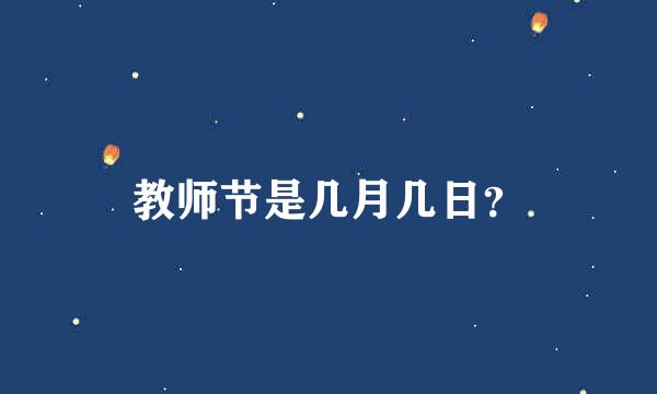 教师节是几月几日？