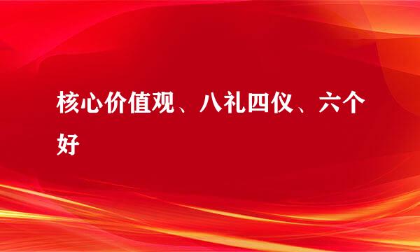 核心价值观、八礼四仪、六个好