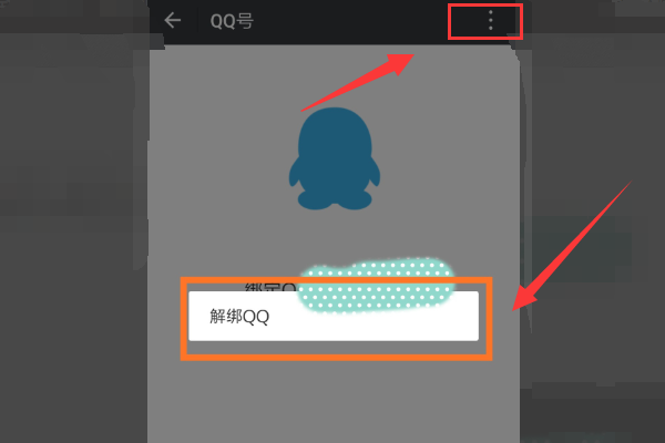 怎么解除微信和QQ的关联
