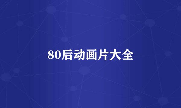 80后动画片大全