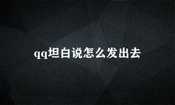 qq坦白说怎么发出去