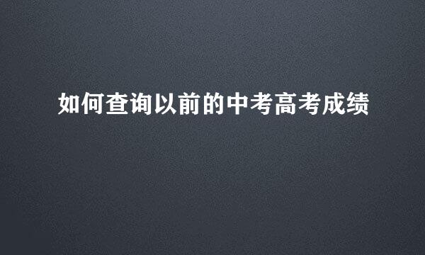 如何查询以前的中考高考成绩