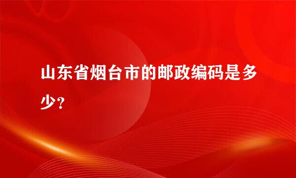 山东省烟台市的邮政编码是多少？