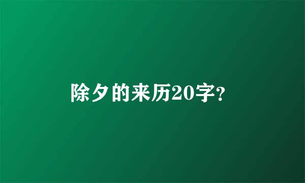 除夕的来历20字？