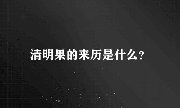 清明果的来历是什么？