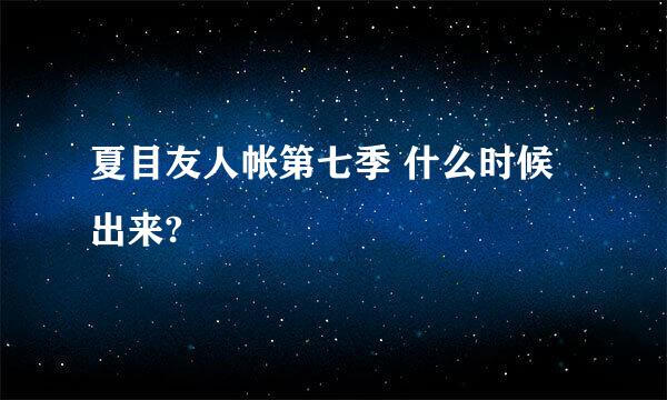 夏目友人帐第七季 什么时候出来?