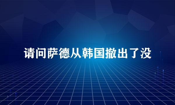 请问萨德从韩国撤出了没