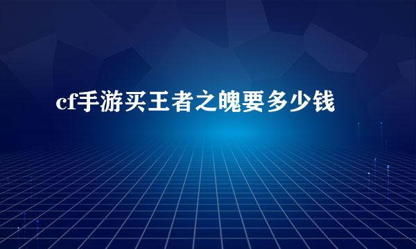 cf手游买王者之魄要多少钱