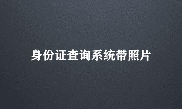 身份证查询系统带照片