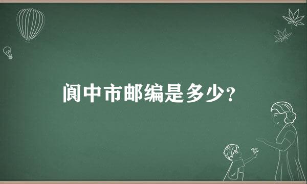 阆中市邮编是多少？