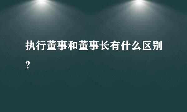 执行董事和董事长有什么区别？