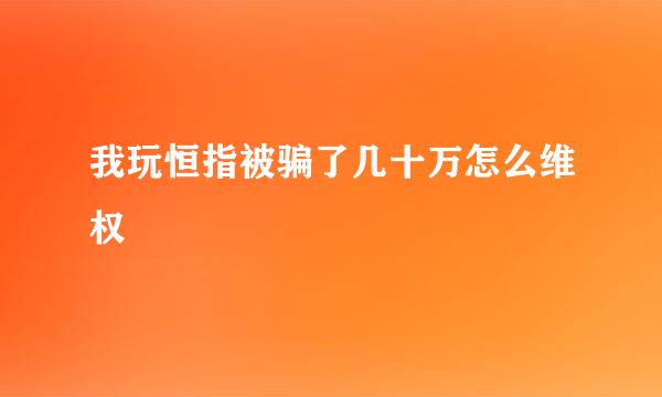 我玩恒指被骗了几十万怎么维权