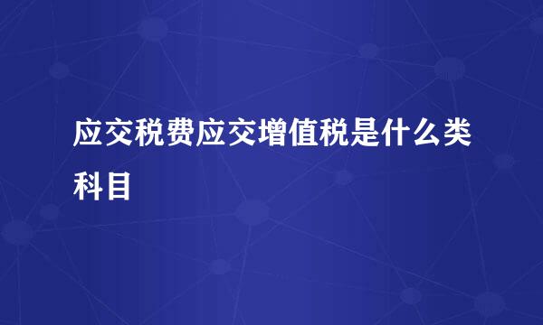 应交税费应交增值税是什么类科目