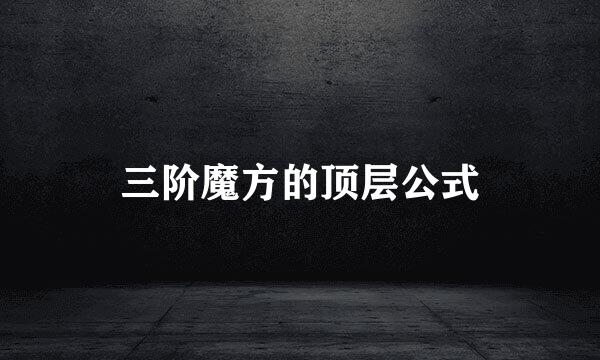 三阶魔方的顶层公式