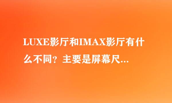 LUXE影厅和IMAX影厅有什么不同？主要是屏幕尺寸是否与IMAX屏幕是等比例的？