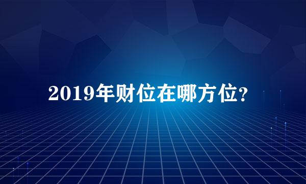 2019年财位在哪方位？