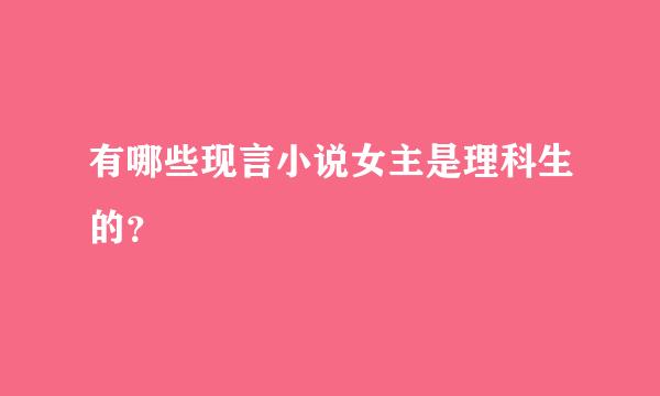 有哪些现言小说女主是理科生的？