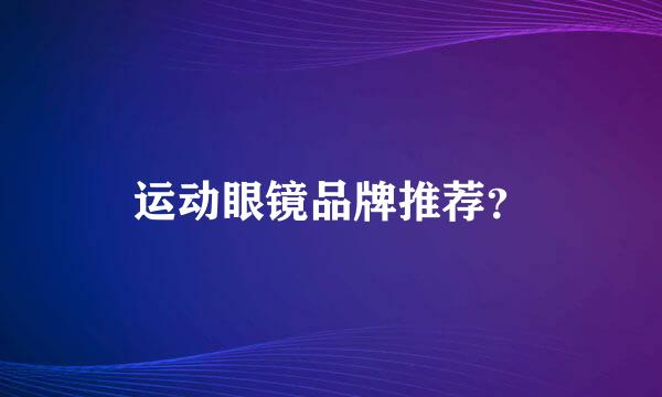 运动眼镜品牌推荐？