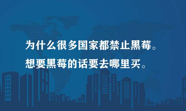 为什么很多国家都禁止黑莓。想要黑莓的话要去哪里买。