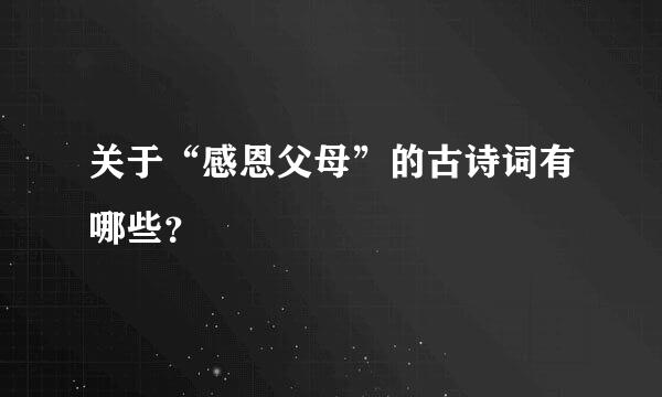 关于“感恩父母”的古诗词有哪些？