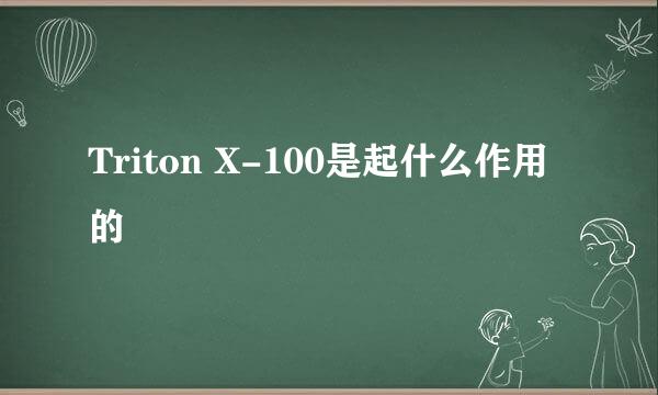 Triton X-100是起什么作用的