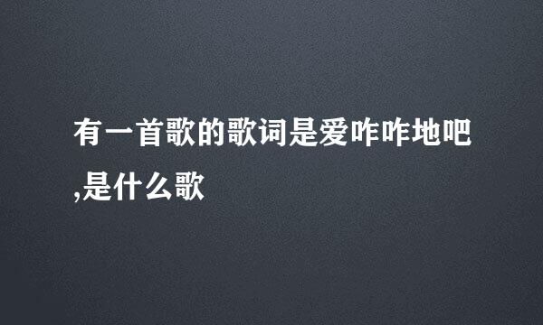 有一首歌的歌词是爱咋咋地吧,是什么歌