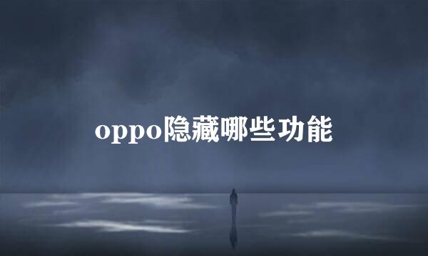 oppo隐藏哪些功能