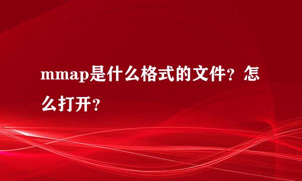 mmap是什么格式的文件？怎么打开？