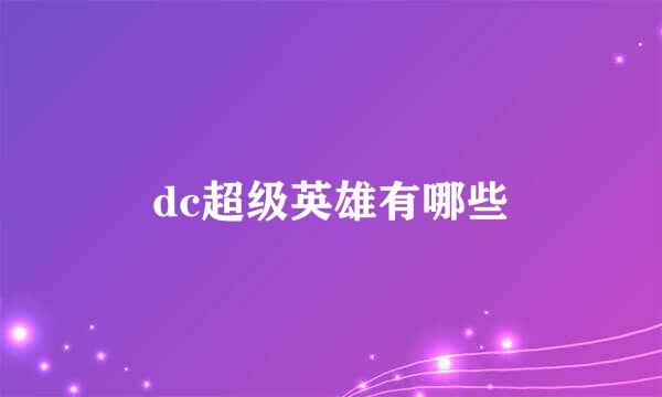 dc超级英雄有哪些