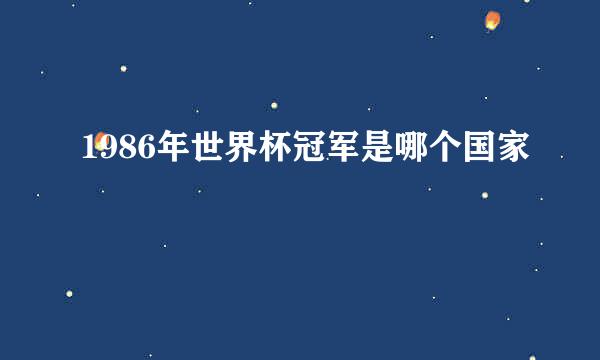 1986年世界杯冠军是哪个国家