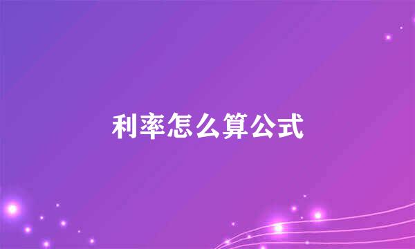 利率怎么算公式