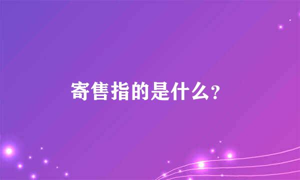 寄售指的是什么？