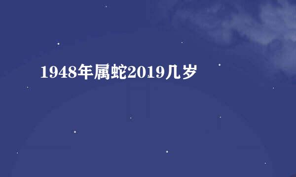 1948年属蛇2019几岁