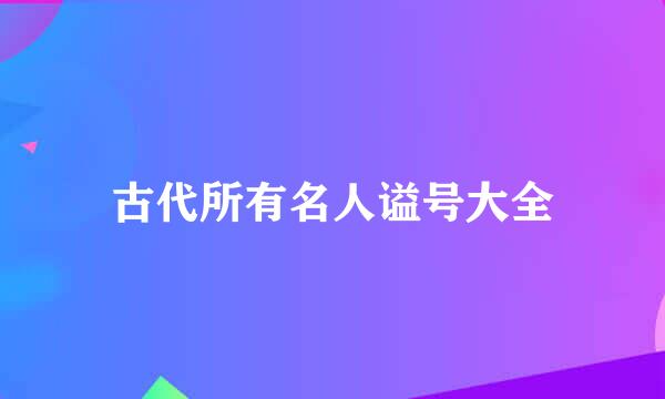 古代所有名人谥号大全