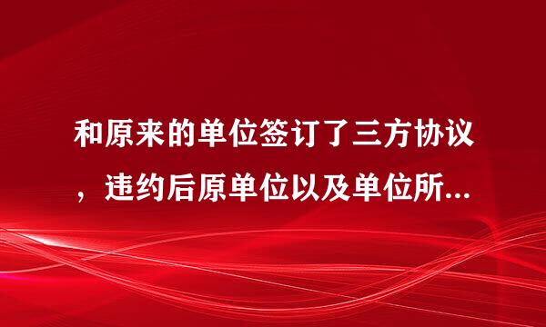 和原来的单位签订了三方协议，违约后原单位以及单位所在的人才市场可以查到签订三方协议的记录吗？