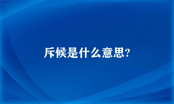 斥候是什么意思?