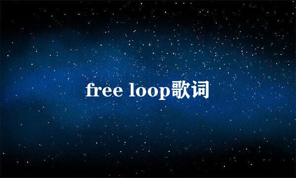 free loop歌词