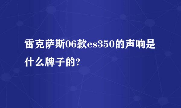 雷克萨斯06款es350的声响是什么牌子的?