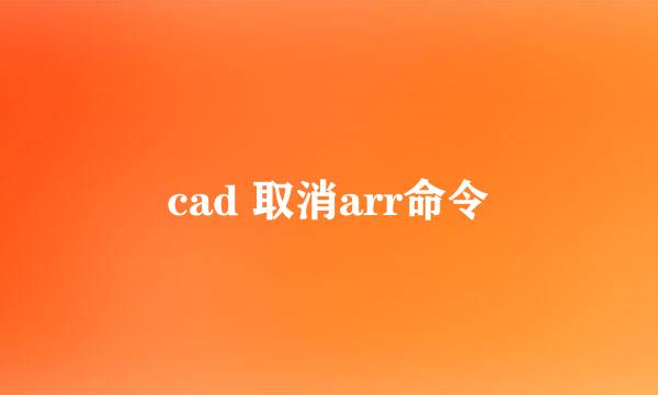 cad 取消arr命令