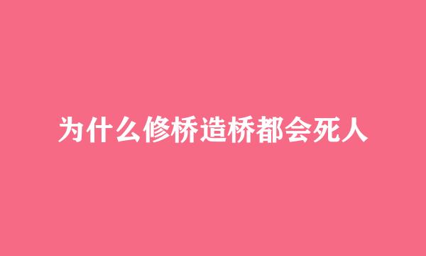 为什么修桥造桥都会死人