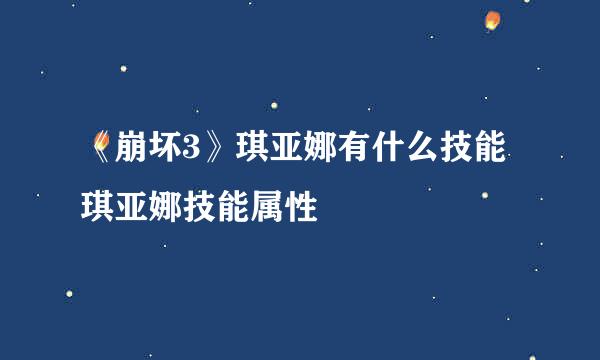 《崩坏3》琪亚娜有什么技能 琪亚娜技能属性