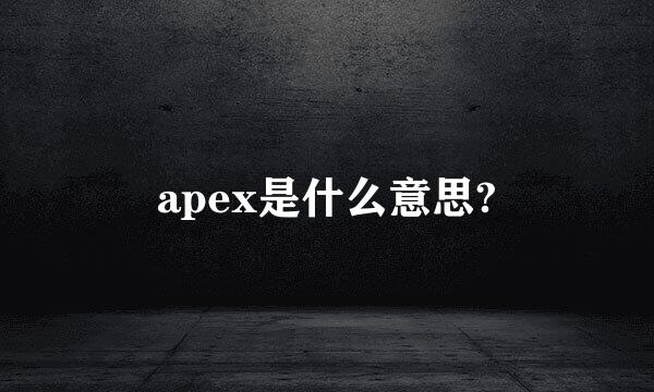 apex是什么意思?