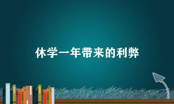 休学一年带来的利弊