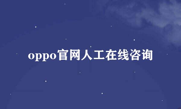 oppo官网人工在线咨询