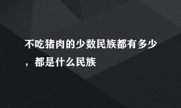 不吃猪肉的少数民族都有多少，都是什么民族