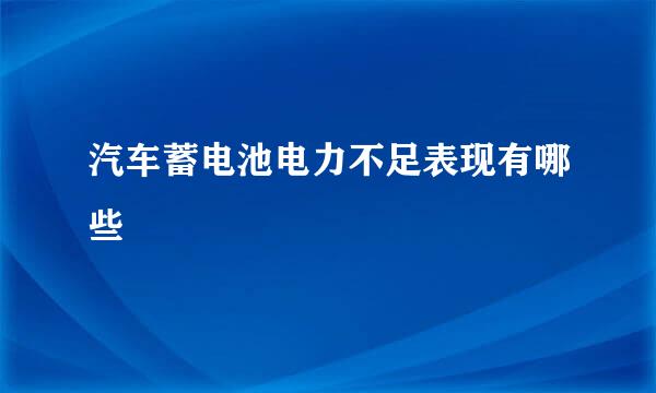 汽车蓄电池电力不足表现有哪些