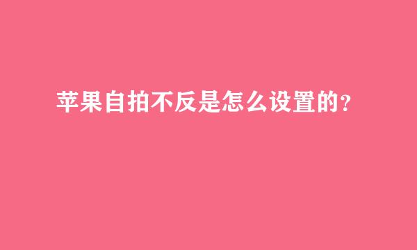 苹果自拍不反是怎么设置的？