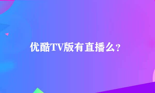 优酷TV版有直播么？